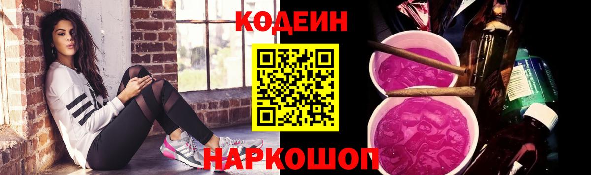 Codein напиток Lean (лин) Елец